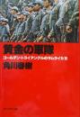 黄金の軍隊ーゴールデン・トライアングルのサムライたちー