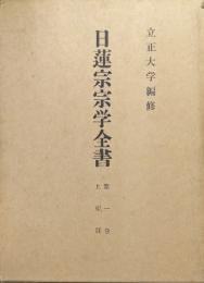 日蓮宗宗学全書第１巻　上聖部