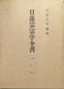 日蓮宗宗学全書第１巻　上聖部