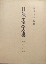 日蓮宗宗学全書第３巻　本門宗部　舊稱興門派