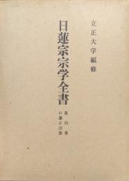 日蓮宗宗学全書第４巻　日蓮正宗部　旧称興門派