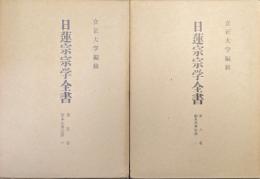 日蓮宗宗学全書第５・６巻　顕本法華宗部　旧称妙満寺派（２冊揃）