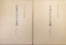 日蓮宗宗学全書第５・６巻　顕本法華宗部　旧称妙満寺派（２冊揃）