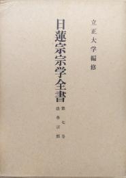 日蓮宗宗学全書第７巻　法華宗部　旧称本成寺派