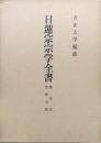 日蓮宗宗学全書第７巻　法華宗部　旧称本成寺派