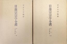 日蓮宗宗学全書第８・９巻　本門法華宗部　旧稱八品派（２冊揃）