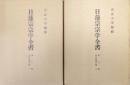 日蓮宗宗学全書第8・9巻 本門法華宗部 旧稱八品派(2冊揃) 第二版