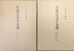 日蓮宗宗学全書第１０・１１巻　本妙法華宗部　旧稱本隆寺派（２冊揃）