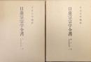 日蓮宗宗学全書第１０・１１巻　本妙法華宗部　旧稱本隆寺派（２冊揃）