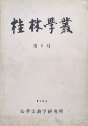 桂林学叢第５号