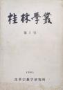桂林学叢第５号