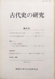 古代史の研究第６号