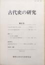 古代史の研究第6号