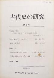 古代史の研究第５号