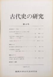 古代史の研究第４号