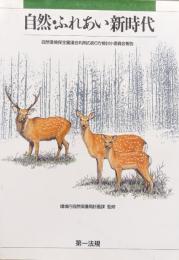 自然・ふれあい・新時代（自然環境保全審議会利用のあり方検討小委員会報告）