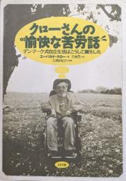 クローさんの愉快な苦労話ーデンマーク式自立生活はこうして誕生したー