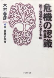 危機の認識ー地下資源のもたらすものー