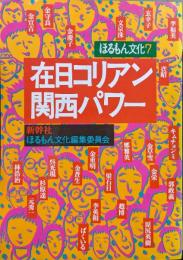 在日コリアン関西パワー（ほるもん文化７）