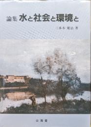 論集水と社会と環境と