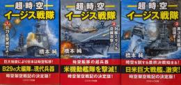 超時空イージス戦隊（コスミック文庫／全３巻揃）