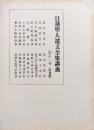 日蓮聖人遺文全集講義第１２巻（佐渡篇７）　如説修行鈔、顕佛未来記、波木井三郎殿御返事、当體義鈔、小乗大乗分別鈔、呵責謗法滅罪鈔、授職灌頂口傳鈔ほか