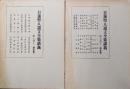 日蓮聖人遺文全集講義第７巻（上・下／鎌倉６・７）　法華真言勝劣事、当世念仏者無間地獄事、聖愚問答鈔、法華題目鈔ほか／十一通御書、法門可被申様之事、善無畏三蔵鈔、真言天台勝劣事ほか