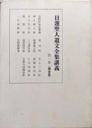 日蓮聖人遺文全集講義第１巻（開宗前篇・鎌倉篇）　戒體即身成仏義、戒法門、十王讃歎鈔、諸宗問答鈔ほか
