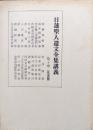 日蓮聖人遺文全集講義第１０巻（佐渡篇４）　佐渡御書、得受職人功徳法門鈔、真言見聞、四條金吾殿御返事、八宗違目鈔、祈祷鈔、法華宗内證佛法血脈ほか