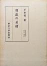 刑法の基礎（東大社会科学研究叢書）