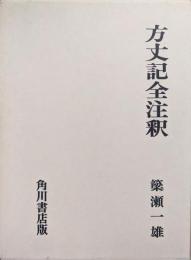 方丈記全注釈（日本古典評釈全注釈叢書）