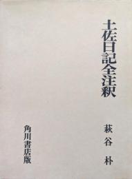 土佐日記全注釈（日本古典評釈全注釈叢書）