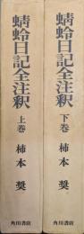 蜻蛉日記全注釈（日本古典評釈全注釈叢書／全２巻揃）