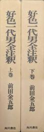 好色一代男全注釈（日本古典評釈全注釈叢書／全２巻揃）