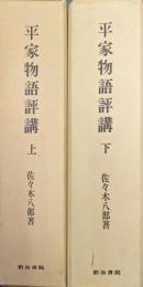平家物語評講（全２巻揃）