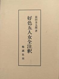 好色五人女全注釈