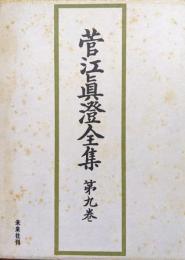 菅江真澄全集第９巻　民俗・考古図（凡国異器、百臼之図ほか）