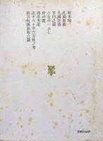 菅江真澄全集第９巻　民俗・考古図（凡国異器、百臼之図ほか）