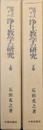 法然上人門下の浄土教学の研究（全２巻揃）