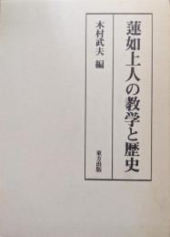 蓮如上人の教学と歴史