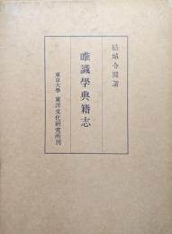 唯識学典籍志