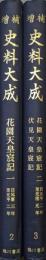 増補史料大成２・３　花園天皇宸記一・二、伏見天皇宸記