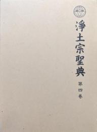 浄土宗聖典第４巻　黒谷上人語灯録第１１并序〜第１５、拾遺黒谷語録巻中・下