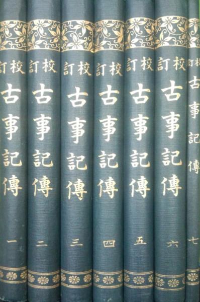 校訂古事記伝(全7冊揃)(本居宣長原著 本居豊頴校訂 本居清造編纂