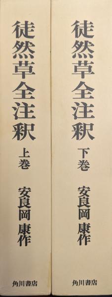 徒然草全注釈（日本古典評釈・全注釈叢書全2巻揃）(安良岡康作