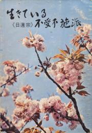生きている《日蓮宗》不受不施派