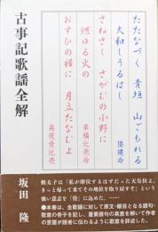 古事記歌謡全解