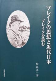 ブレイクの思想と近代日本−ブレイクを読む