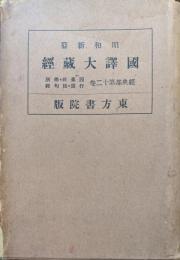 昭和新纂国訳大蔵経経典部第１２巻　過去現在因果経・仏所行讃・法句経