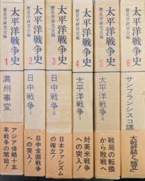 太平洋戦争史（全６巻揃）